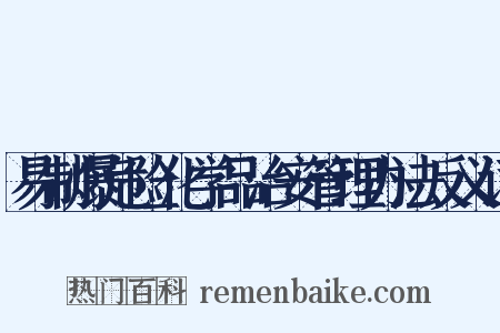 易制爆危险化学品治安管理办法反义词是什么意思的图片